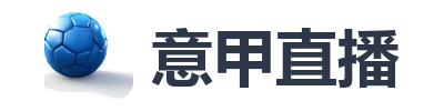 意甲直播